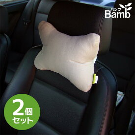 静電気が起きにくい竹繊維 自動車用 ネッククッション「Bamb（バンブ）」ベージュ 2個セット 丸洗いOK 首枕 ネックピロー ネックパッド ヘッドレスト/まくら お買い物マラソン 買い回り 1000円 1000円ポッキリ【楽ギフ_包装】