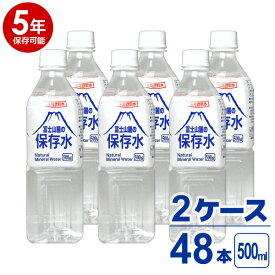 【送料無料※沖縄除く】【5年保存可能】非常用飲料水 富士山麓の保存水 500ml 24本入り 2ケース（48本）セット 5年保存可能 領収書・納品書・見積もり書発行可 500ミリリットル