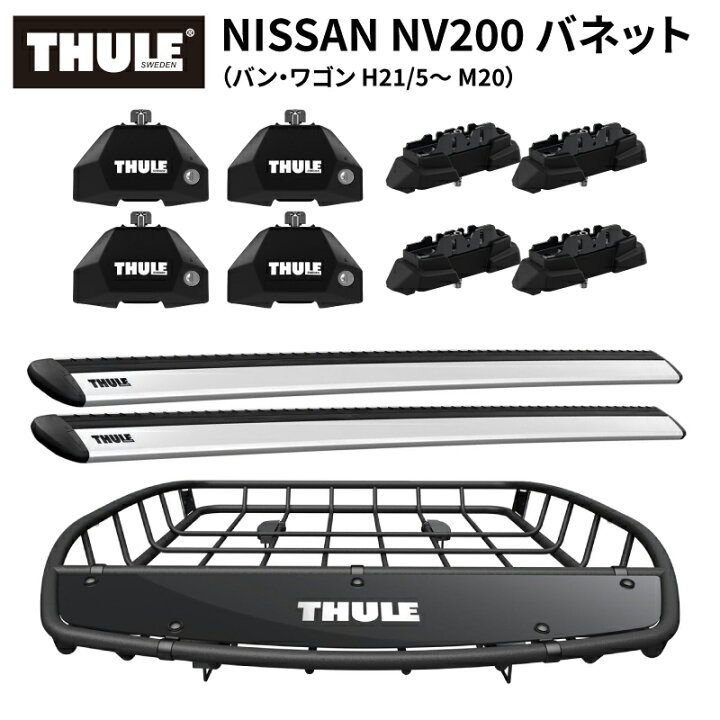 楽天市場】【送料無料※沖縄・離島部除く】THULE スーリー 日産 NV200 