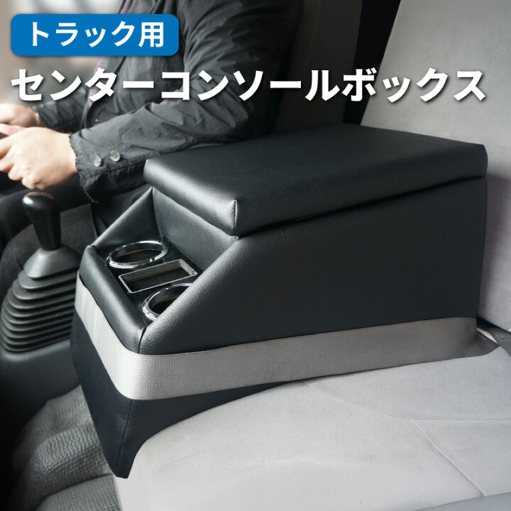 楽天市場】【送料無料】 トラック 汎用 コンソールボックス 