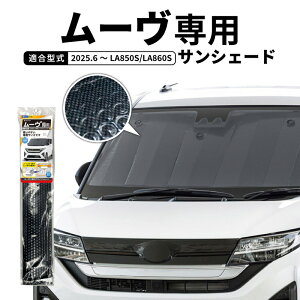 �T���V�F�[�h �� �t�����g�K���X �_�C�n�c ���[�� LA850S LA860S ���[�u DAIHATSU MOVE �Ԏ��p 2025.6 �X�o�� �X�e�� �Ή� �z�� �Ռ� �����΍� ���悯 �J�[�{���f�U�C�� �A���~�R�[�e�B���O �f�M�� ��