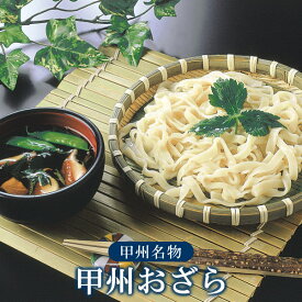 【送料無料※沖縄除く】【代引不可】富士山の湧水を練り込みました！平井屋 山梨名物 おざら 9人前セット（3人前×3袋） つゆ（スープ）付き 冷やしほうとう ご当地グルメ　お取り寄せ　取り寄せ　ギフトセット