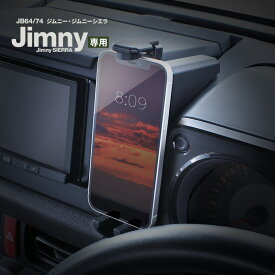 【送料無料※沖縄除く】ジムニー専用 スマートフォンホルダー SY-SZ6 JB64/JB74 車 カスタム パーツ アクセサリー 収納 シエラ 新型 内装 スマホスタンド スマホホルダー YAC ヤック