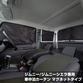 【送料無料※沖縄除く】車用カーテン マグネットタイプ ジムニー/ジムニーシエラ専用 布製 車中泊に 取り付け 持ち運び簡単 コンパクト 専用収納袋付き フロント リア 左右 覗き見防止【あす楽15時まで】