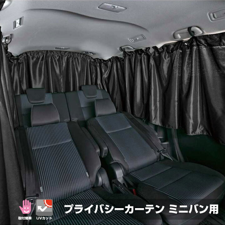 楽天市場】【送料無料※沖縄除く】車用 プライバシーカーテン ミニバン 