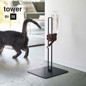 ペット用ボトル給水器スタンド TOWER(タワー)ウォータースタンド 水飲み器 猫用 犬用 給水ボトル立て ウォーターノズル ウォーターディッシュスタンド 山崎実業【あす楽15時まで】