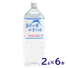 ミネラルウォーター 富士山麓四季の水 2L×6本 まろやかでおいしい/飲料水/富士山の天然水/軟水/鉱水/ペットボトル/災害対策