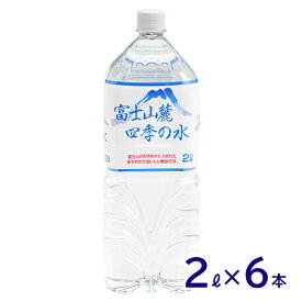 ミネラルウォーター 富士山麓四季の水 2L×6本 まろやかでおいしい/飲料水/富士山の天然水/軟水/鉱水/ペットボトル/災害対策
