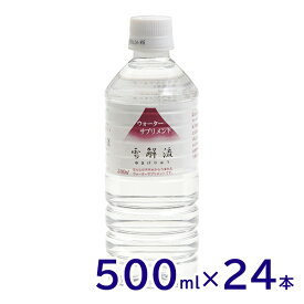 【送料無料※沖縄除く】ミネラルウォーターサプリメント 雪解流 500ml×24本 まろやかでおいしい/飲料水/富士山の天然水/軟水/ペットボトル/災害対策