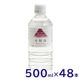 【送料無料】ミネラルウォーターサプリメント 雪解流 500ml 24本×2箱(計48本) おいしい/富士山の天然水/軟水/ペットボトル/災害対策