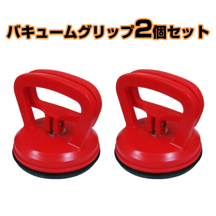 楽天市場 Hollts バキュームグリップ2個セット ボディーの凹みを直す 車体のヘコミを自分で修理 修理 板金 リペア 補修 吸盤 ガラスの運搬 あす楽15時まで 楽ギフ 包装 スタイルマーケット 楽天市場店