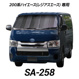 cretom(クレトム) ハイエース専用シェード SA-258 200系 レジアスエース フロント シェード バイザー 日よけ 遮光 断熱 凍結 目隠し 車中泊 サンシェード【楽ギフ_包装】