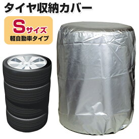 タイヤ収納タイヤカバーTA-Sサイズ 軽自動車・リッターカータイプ TA-S 155/65R13・165/55R14など【あす楽15時まで】【楽ギフ_包装】