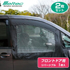 大自工業 Meltec（メルテック）虫よけウインドーネット WP-40 フロントドア用1枚入り [2枚セット] 左右 リバーシブル 日本製の防虫剤を使用 汎用 車中泊【あす楽15時まで】【楽ギフ_包装】