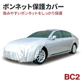 ボンネットカバー カーカバー BC2 汎用 車カバー ボンネット保護 ボディーカバー アラデン 汚れ防止 自動車カバー 車体カバー 前だけ ハーフ ボディカバー 花粉 黄砂 雪 雨 紫外線 アクア カローラ スポーツ【あす楽15時まで】