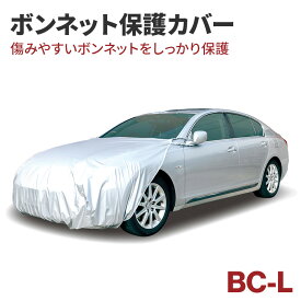 アラデン 自動車用ボディーカバー ボンネットカバー BC-L フロントカバー ボンネット保護カバー ボンネットガード ハーフカバー ヴォクシー/C-HRなど