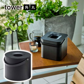 蚊取り線香収納ケース TOWER(タワー)角型/丸形 缶ごと入れる蚊取り線香収納ポット 蚊取り線香ホルダー 蚊取りポット 蚊取り線香ケース アウトドア 山崎実業【楽ギフ_包装】