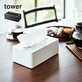 コンパクトティッシュケースTOWER(タワー)ハイタイプ ソフトパックティッシュ用ティッシュボックス ホルダー 壁掛け シンプル 200組 ホワイト ブラック 山崎実業【楽ギフ_包装】