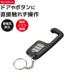 【クロネコゆうパケットで送料無料】【訳あり】静電気除去キーホルダー ドアやボタンを触らず操作 アースキーホルダー EF-64 アシストフック 車 ドア 静電気対策 非接触 ドアオープナー タッチレス【楽ギフ_包装】