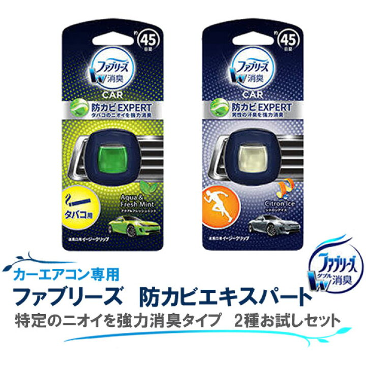 楽天市場 車用芳香 消臭剤 ファブリーズ イージークリップ 防カビエキスパート 防カビ 特定のニオイも強力消臭タイプ 2種お試しセット エアコン臭 取り付け簡単 2 2ml あす楽15時まで スタイルマーケット 楽天市場店