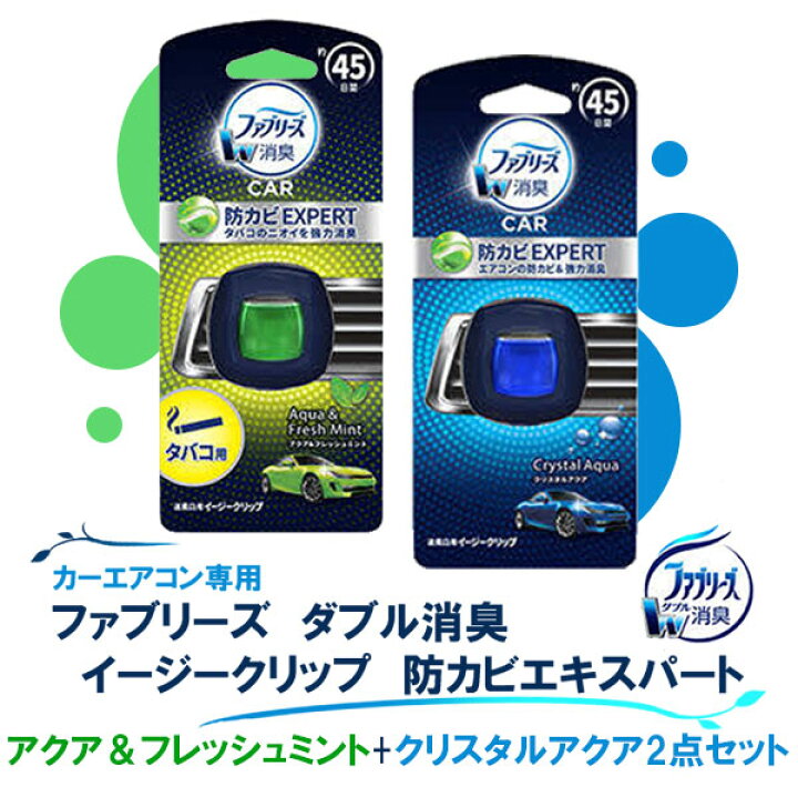 楽天市場 車用芳香 消臭剤 ファブリーズ イージークリップ 防カビエキスパート アクア フレッシュミント クリスタルアクア 2点セット エアコン臭 取り付け簡単 2 2ml あす楽15時まで スタイルマーケット 楽天市場店