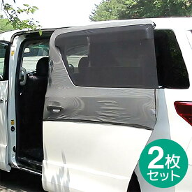 【送料無料※沖縄除く】車用 網戸 クルマの網戸 スライドドア用 2枚セット ウインドーネット サンシェード 蚊帳 虫除け 虫よけ 車中泊 アウトドア キャンプ 夜釣り【あす楽15時まで】