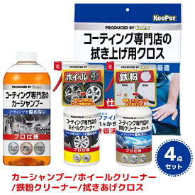 【送料無料※沖縄除く】KeePer コーティング専門店のカーシャンプー ホイールクリーナー 鉄粉クリーナー 拭きあげクロス 洗車4点セット コーティング施工車 全塗装色対応 中性タイプ