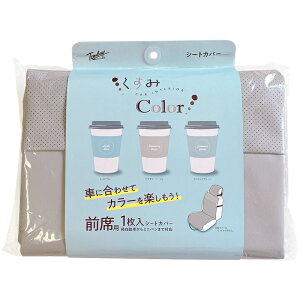 前席用 シートカバー 1枚 車内 くすみカラー コーディネート おしゃれ ニュアンス 模様替えに 汎用 フリーサイズ 取り付け簡単 シンプル 軽自動車 ミニバンに