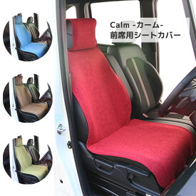 【送料無料※沖縄除く】前席用 1席用シートカバー Calm-カーム- シリーズ リネン調生地 車内 コーディネート おしゃれ 模様替えに 肌触り抜群 汎用 フリーサイズ 取り付け簡単【あす楽15時まで】