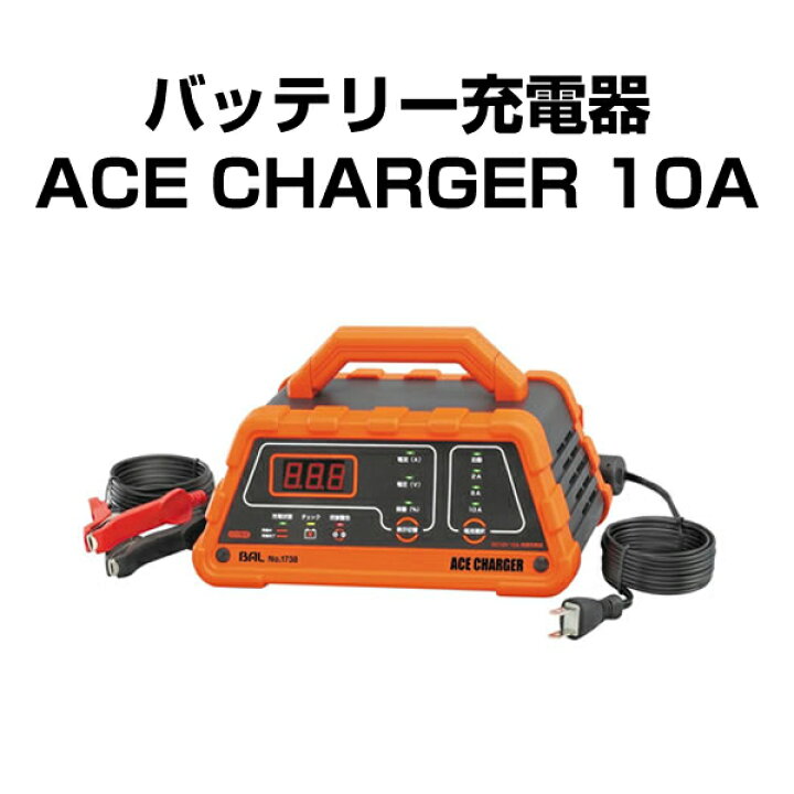 楽天市場 送料無料 沖縄除く 大橋産業 Bal 車用バッテリー充電器 No 1738 Ace Charger 10a 軽自動車 普通自動車 小型船舶 除雪機などに バッテリーチャージャー あす楽15時まで スタイルマーケット 楽天市場店
