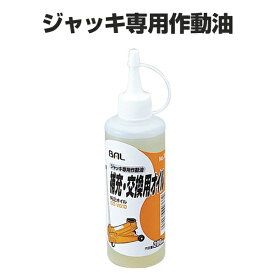 大橋産業 BAL ジャッキ専用作動油 No.366 BAL製の油圧ジャッキに充填されている純正オイルです！