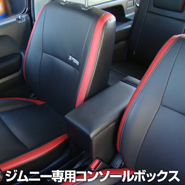 楽天市場 送料無料 ジムニー専用 アームレスト Jb23 Jb64 センターコンソールボックス ドリンクホルダー ブラック シエラ 車内収納 内装 パーツ アクセサリー 専用設計 後付け あす楽15時まで スタイルマーケット 楽天市場店 楽天市場 送料無料 ジムニー専用 アームレスト Jb23 Jb64 センターコンソールボックス ドリンクホルダー ブラック シエラ 車内収納 内装 パーツ アクセサリー 専用設計 後付け あす楽15時まで スタイルマーケット 楽天市場店