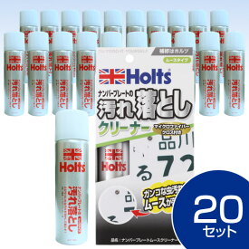 【送料無料※沖縄除く】Holts 虫クリーナー20個 ムースが浮かせて落とす！界面活性剤と電解水！ナンバープレート/ボディ/ガラス/頑固汚れ落とし/ノベルティ【あす楽15時まで】