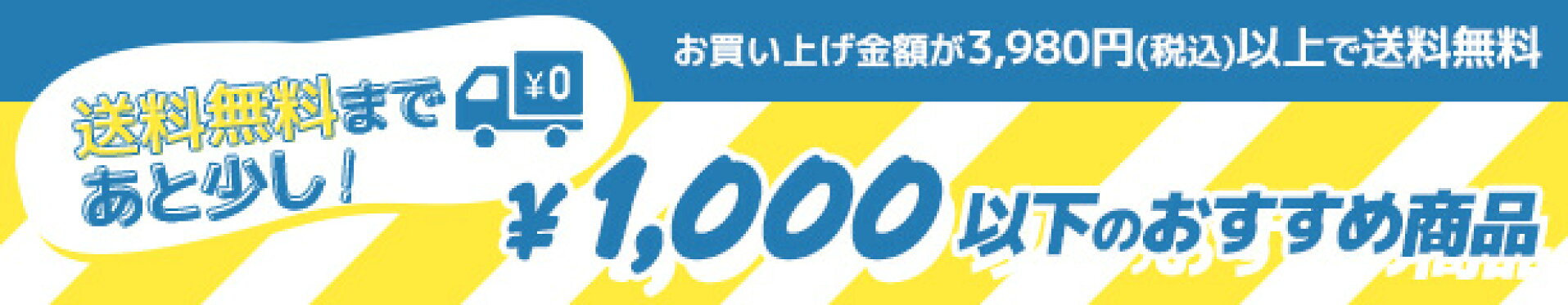 送料無料まであと少し！