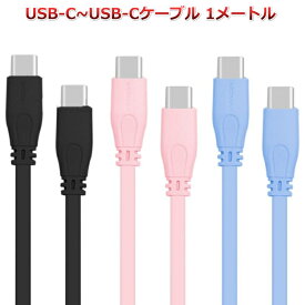 【特価品！】 USBC-USBCケーブル 1メートル 両端がUSB-C形状 充電とデータ転送両方に使える最新スタイルのケーブル。ソニーエクスペリア他サムスンギャラクシーやファーウェイ、グーグルなどアンドロイドスマホに。