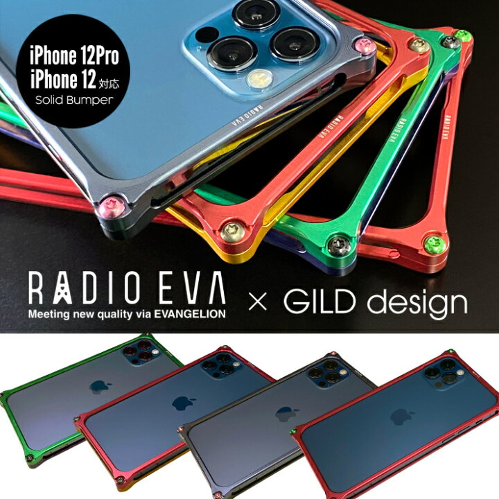 楽天市場 プレゼント付き Iphone 12 12 Pro ジュラルミン削り出しケース ギルドデザイン ソリッドバンパー エヴァンゲリオンリミテッド4タイプ Evangelion 初号機 弐号機 エバ 限定 ブランド 人気キャラクター Apple アップル スタイルミー