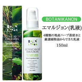 BOTANIKANON ボタニカノン エマルジョン 乳液 スキンケア 自然由来成分 ボタニカル 乾燥肌 敏感肌 保湿 潤い うるおい 合成界面活性剤不使用 防腐剤不使用 アルコール不使用 合成着色料不使用 香料不使用 鉱物油不使用