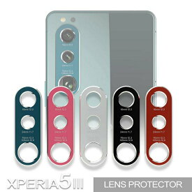アルマニア Xperia 5 iii 専用 レンズプロテクター エクスペリアファイブ マークスリー カメラを保護する アルマイト仕上げ アルミ製レンズ保護パネル 5色