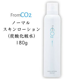 fromCO2 ノーマル スキンローション 炭酸化粧水 180g スキンケア ゆらぎ肌 乾燥くすみ 古い角質くすみ ハリ ニキビ肌 乾燥肌 ブライトニングに