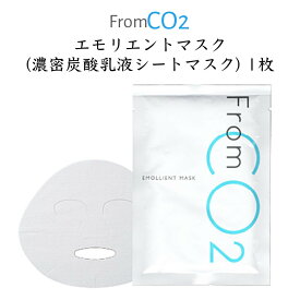 【1枚】fromCO2 エモリエントマスク(濃密炭酸乳液シートマスク) 27g 年齢肌 乾燥くすみ 古い角質くすみ ハリ キメ 乾燥肌 の方に。