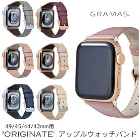 【特価品！】グラマス アップルウォッチベルト 本革 "Originate" レザーバンド シーズンレス エイジレス トレンドカラー を取り入れた Apple Watch 49mm 45mm 44mm 42mm 用 レザーバンド CWBOR-AW01 プレゼント