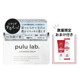 【お買い得！数量限定 ハンドジェルをプレゼント！】pulu lab. クレンジングバーム W洗顔不要 クレンジング 洗顔 毛穴ケア 角質ケア マッサージ 1つで嬉しい5役！ 毛穴汚れ 黒ずみ メイク落とし 化粧品 新生活 応援 お得 母の日