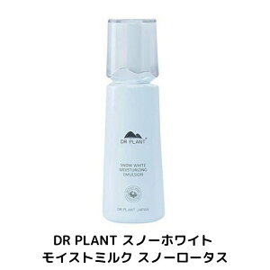 DRPLANT スノーホワイト モイスト ミルク スノーロータス 乳液 保湿 乾燥肌 くすみ ビタミンC誘導体 ナイアシンアミド スキンケア 化粧品 基礎化粧品