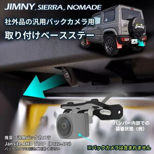 yēׁIzA}jA BACK CAMERA BASE SET JIMNY Wj[ JB64W SIERRA VG JB74W NOMADE m}h JC74W p ЊO̔ėpobNJ𑕒ۂɕ֗ȃobNJXe[Zbg Ԃ̃JX^ JX