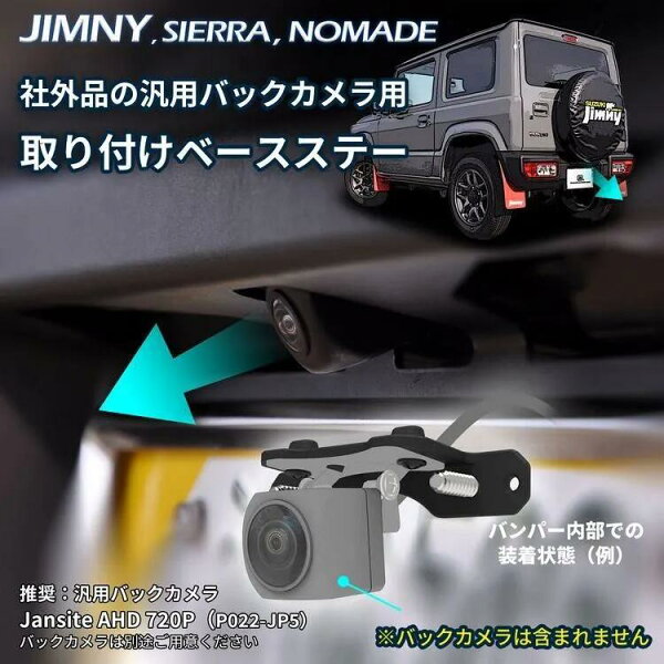 【再入荷！】アルマニア BACK CAMERA BASE SET JIMNY ジムニー JB64W SIERRA シエラ JB74W NOMADE ノマド JC74W 用 社外の汎用バックカメラを装着する際に便利なバックカメラステーセット  車のカスタム カスタムカー カスタマイズ 愛車 キャンプ アウトドア