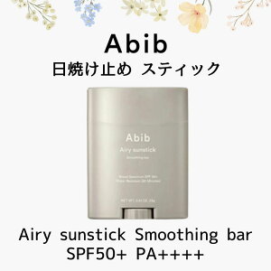 Abib ���Ă��~�� �X�e�B�b�N UV�X�e�B�b�N SPF50+ PA++++ �A�r�u �G�A���[�T���X�e�B�b�N �X���[�W���O�o�[ Airy sunstick Smoothing bar �؍��R�X�� �E�H�[�^�[�v���[�t �� �� SALE