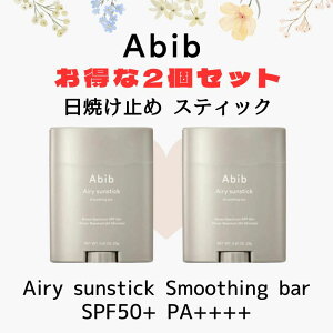 2�Z�b�g Abib ���Ă��~�� �X�e�B�b�N UV�X�e�B�b�N SPF50+ PA++++ �A�r�u �G�A���[�T���X�e�B�b�N �X���[�W���O�o�[ Airy sunstick Smoothing bar �؍��R�X�� �E�H�[�^�[�v���[�t �� �� SALE