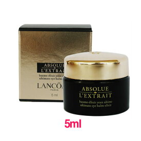 【並行輸入品】ランコム LANCOME アプソリュ レクストレ アイトリートメント リチュアル ABSOLUE L'EXTRAIT regenerating ultimate eye balm-elixir 5ml 10004507 サンプルサイズ お試し トラベル 小分け 旅行 詰め替え