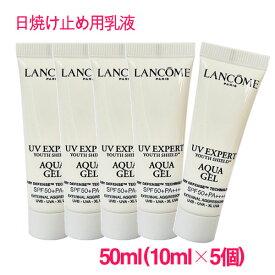 【並行輸入品】ランコム LANCOME UV エクスペール アクア n 50ml(10ml×5個) / UV EXPERT Youth Shield AQUA GEL - new design 10004713 サンプルサイズ お試し サンプル ミニサイズ トラベル 小分け 旅行 詰め替え