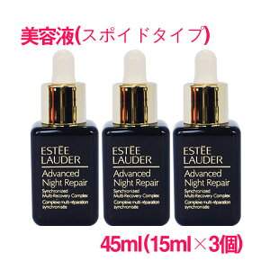 【並行輸入品】 エスティローダーアドバンスナイトリペアSMRコンプレックス 美容液 45ml(15ml×3個)/Advanced Night Repair Synchronized Multi-Recovery Complex (スポイドタイプ) 10003443 サンプルサイズ お試し